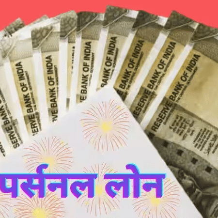 पर्सनल लोन