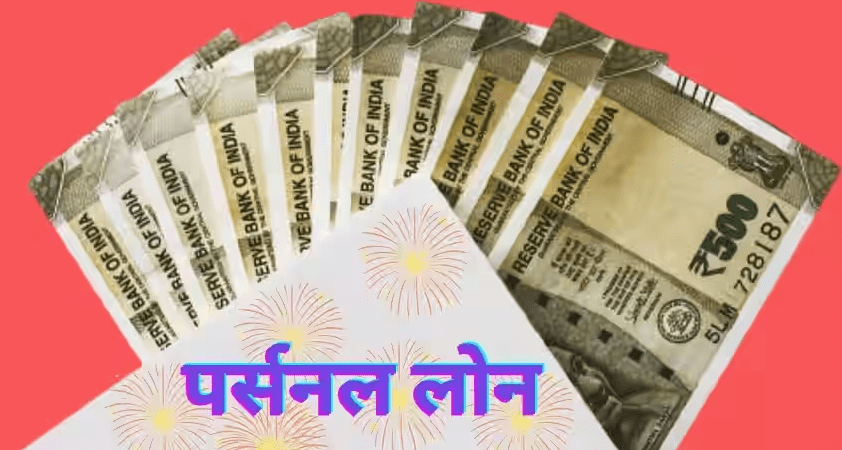 पर्सनल लोन